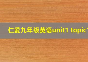 仁爱九年级英语unit1 topic1